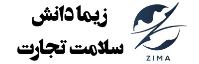 زیما دانش سلامت تجارت